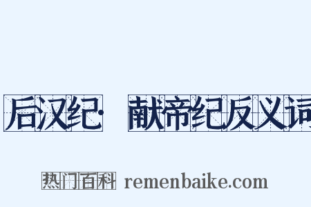 后汉纪·献帝纪反义词是什么意思的图片